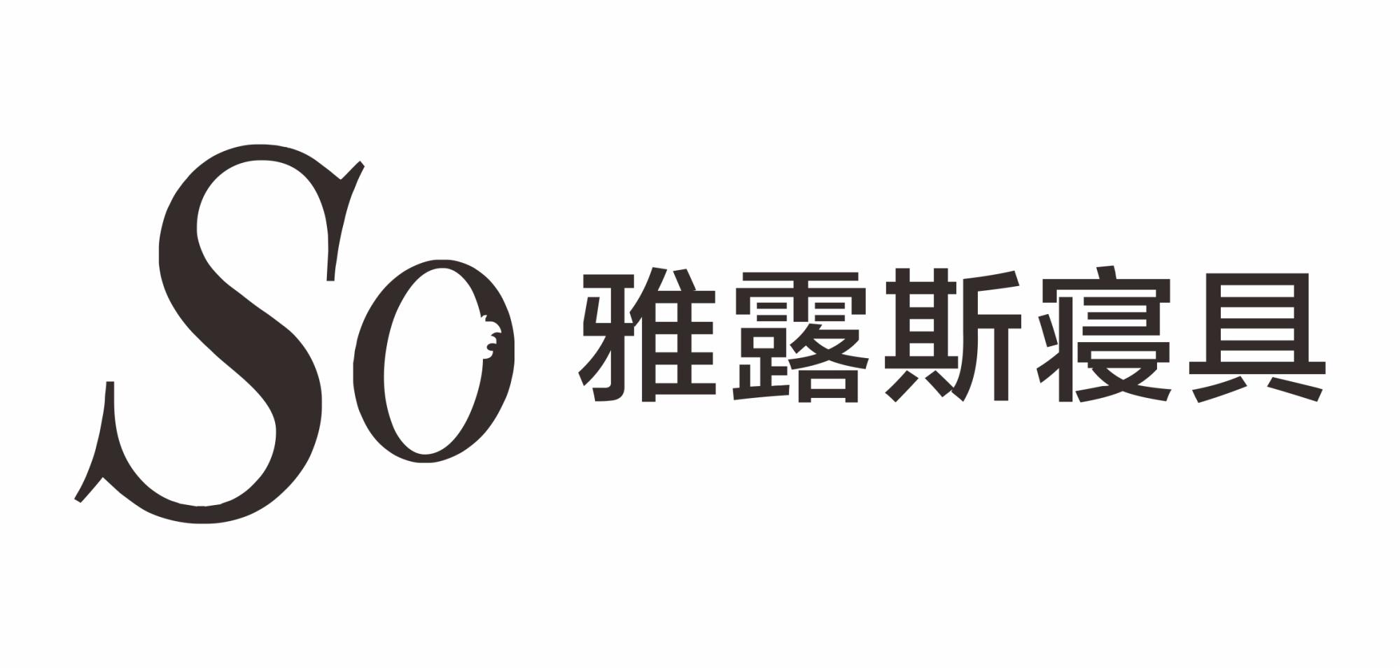 雅露斯养生睡眠馆